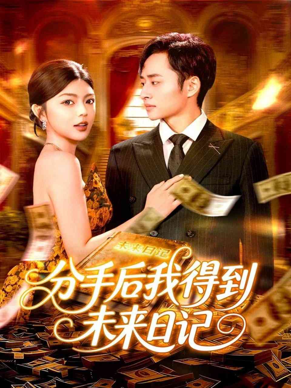 《分手后我得到未来日记》全集免费高清短剧无广告在线播放|短剧·中国大陆·2025  第1张