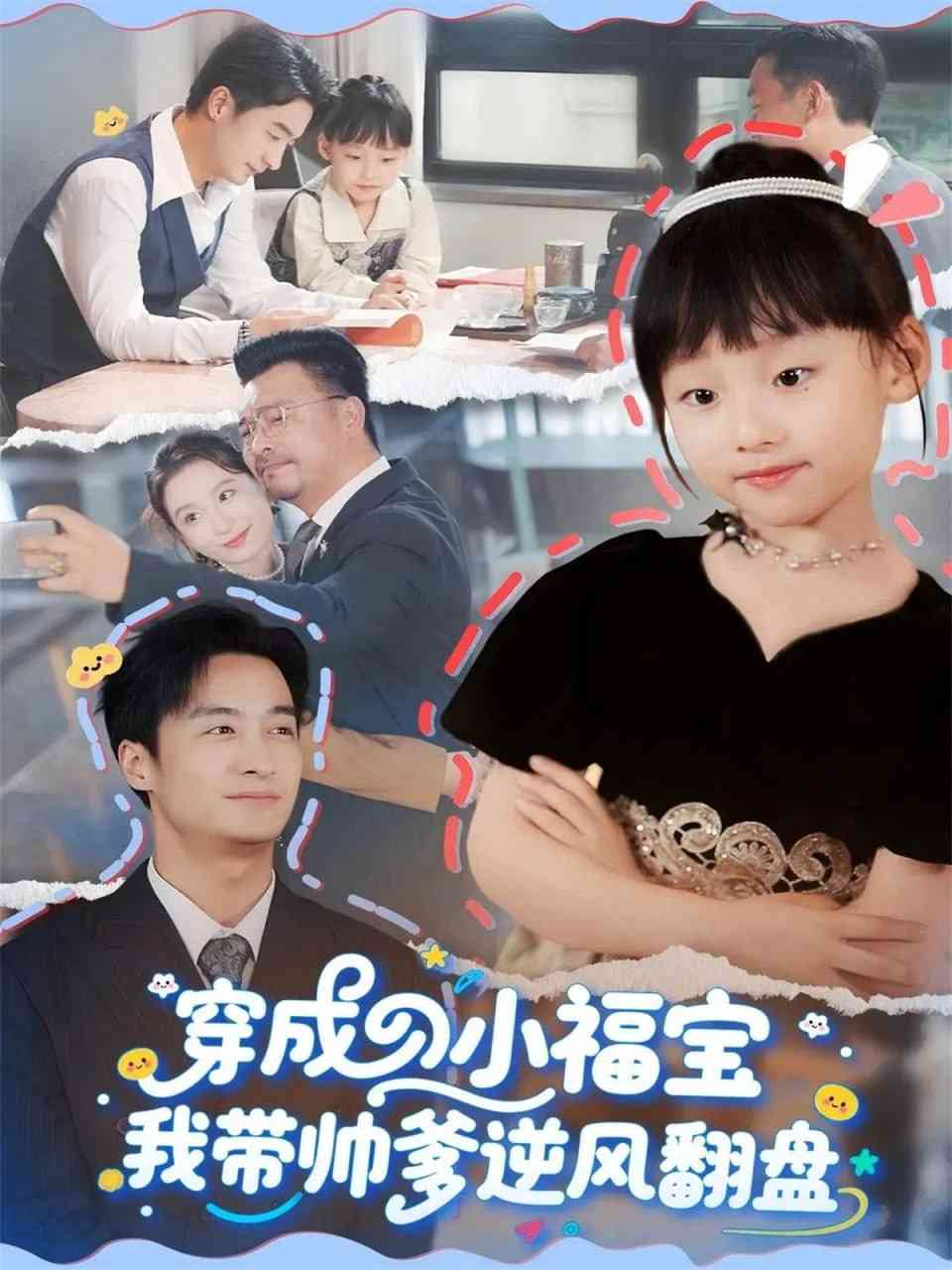 《穿成小福宝我带帅爹逆风翻盘》全集免费高清短剧无广告在线播放|短剧·中国大陆·2025  第1张