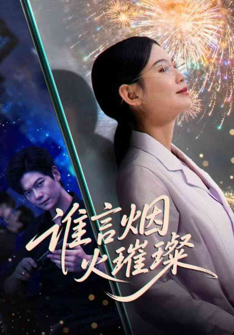 《谁言焰火璀璨》全集免费高清短剧无广告在线播放|短剧·中国大陆·2025  第1张