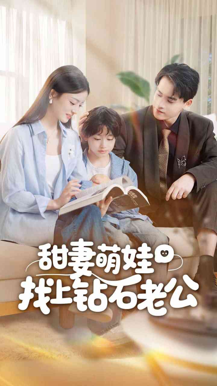 《甜妻萌娃找上钻石老公》全集免费高清短剧无广告在线播放|短剧·中国大陆·2025  第1张