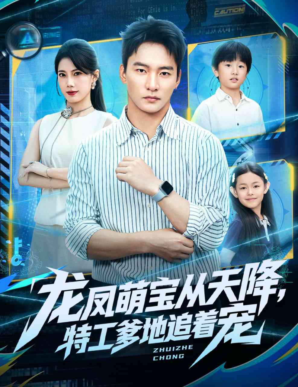 《龙凤萌宝从天降，特工爹地追着宠》全集免费高清短剧无广告在线播放|短剧·中国大陆·2025  第1张