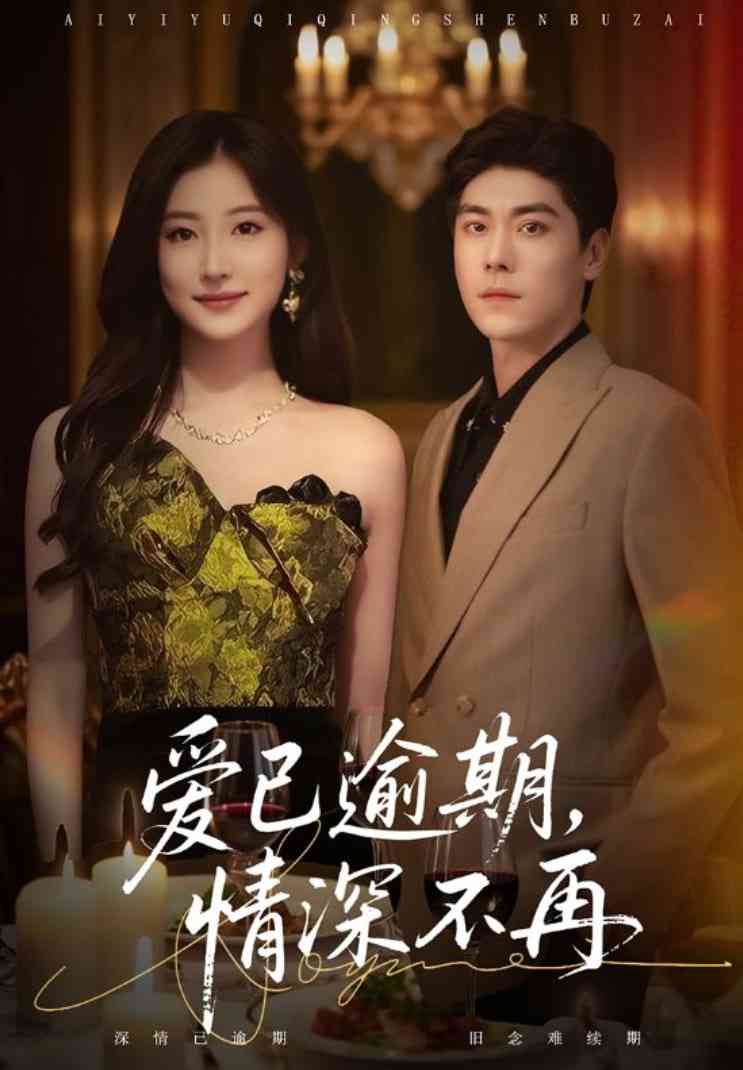《爱已逾期，情深不再》全集免费高清短剧无广告在线播放|短剧·中国大陆·2025  第1张