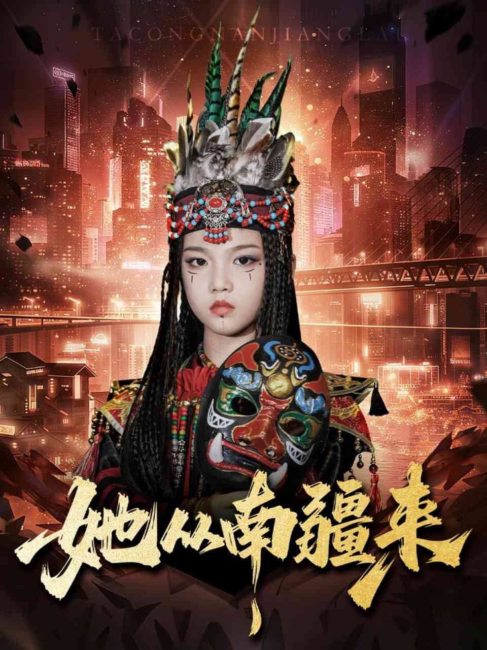 《她从南疆来》全集免费高清短剧无广告在线播放|短剧·中国大陆·2025  第1张