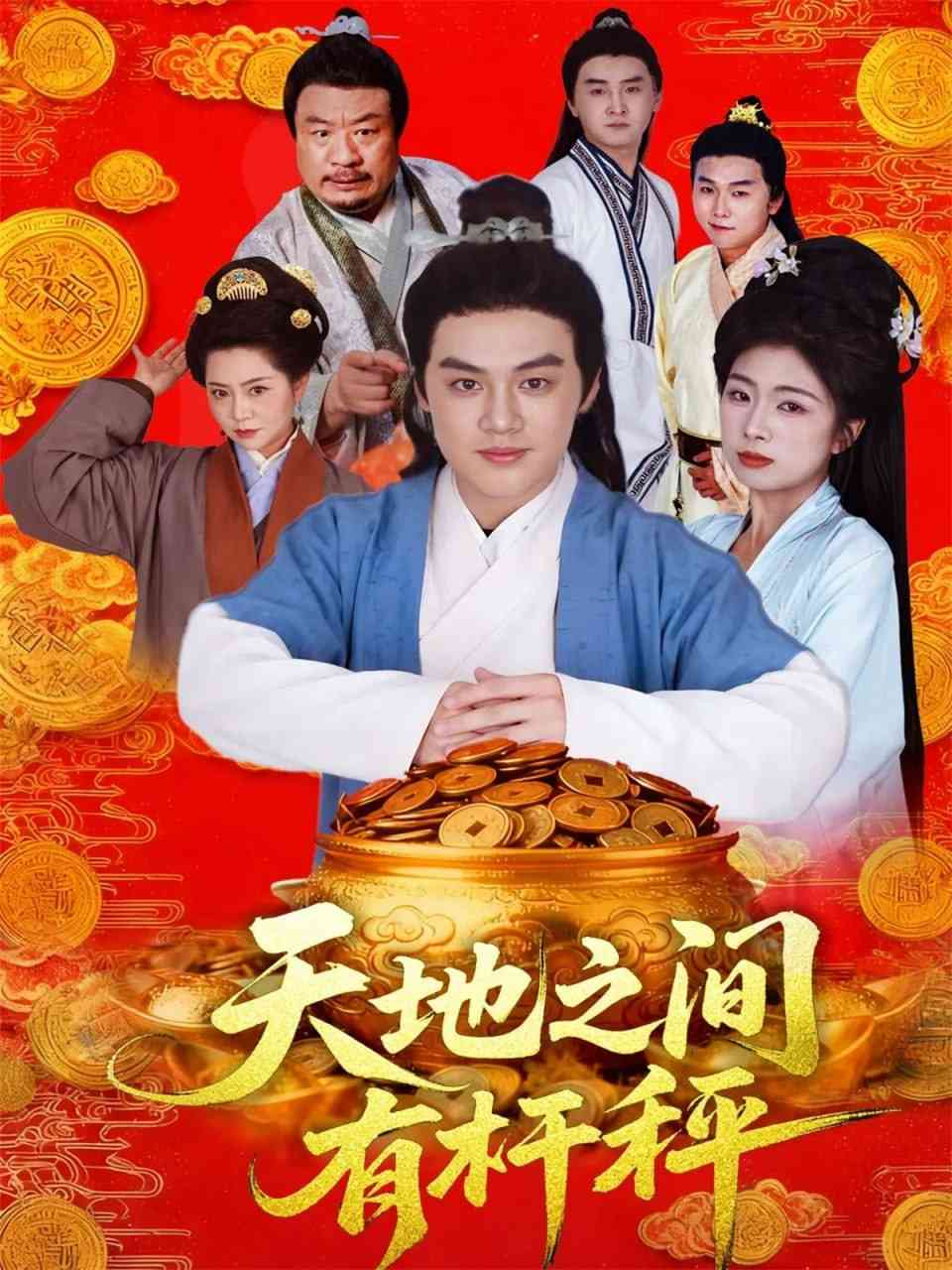 《天地之间有杆秤》全集免费高清短剧无广告在线播放|短剧·中国大陆·2025  第1张