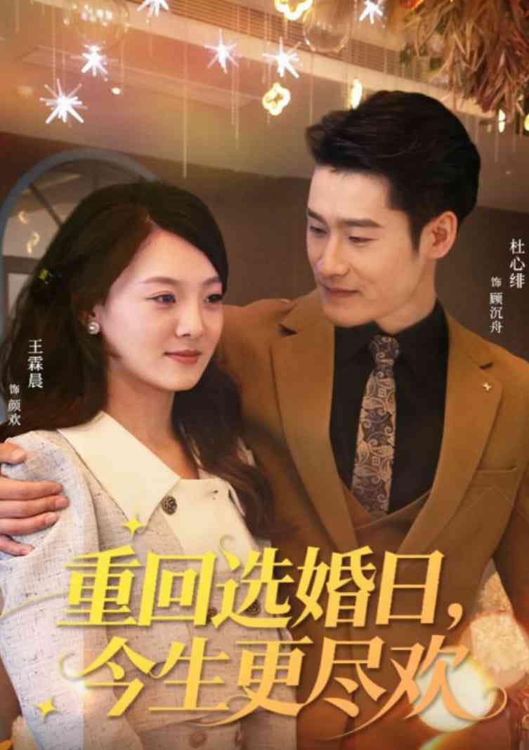《重回选婚日，今生更尽欢》全集免费高清短剧无广告在线播放|短剧·中国大陆·2025  第1张