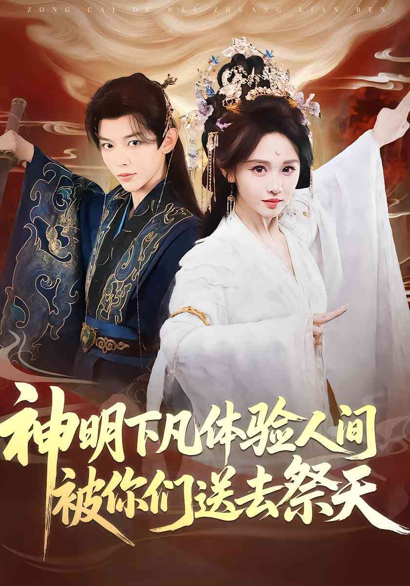 《神明下凡体验人间被你们送去祭天》全集免费高清短剧无广告在线播放|短剧·中国大陆·2025  第1张