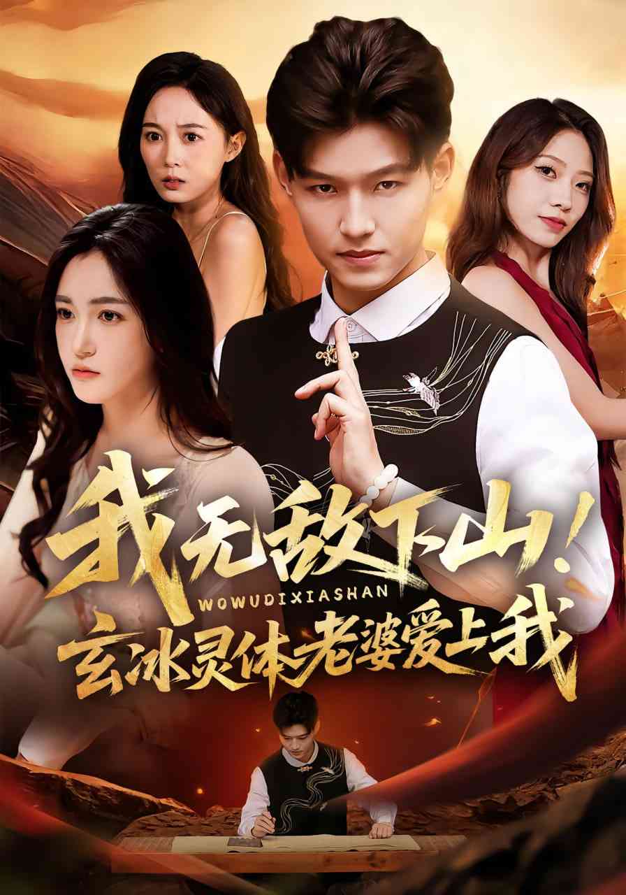 《我无敌下山！玄冰灵体老婆爱上我》全集免费高清短剧无广告在线播放|短剧·中国大陆·2025  第1张