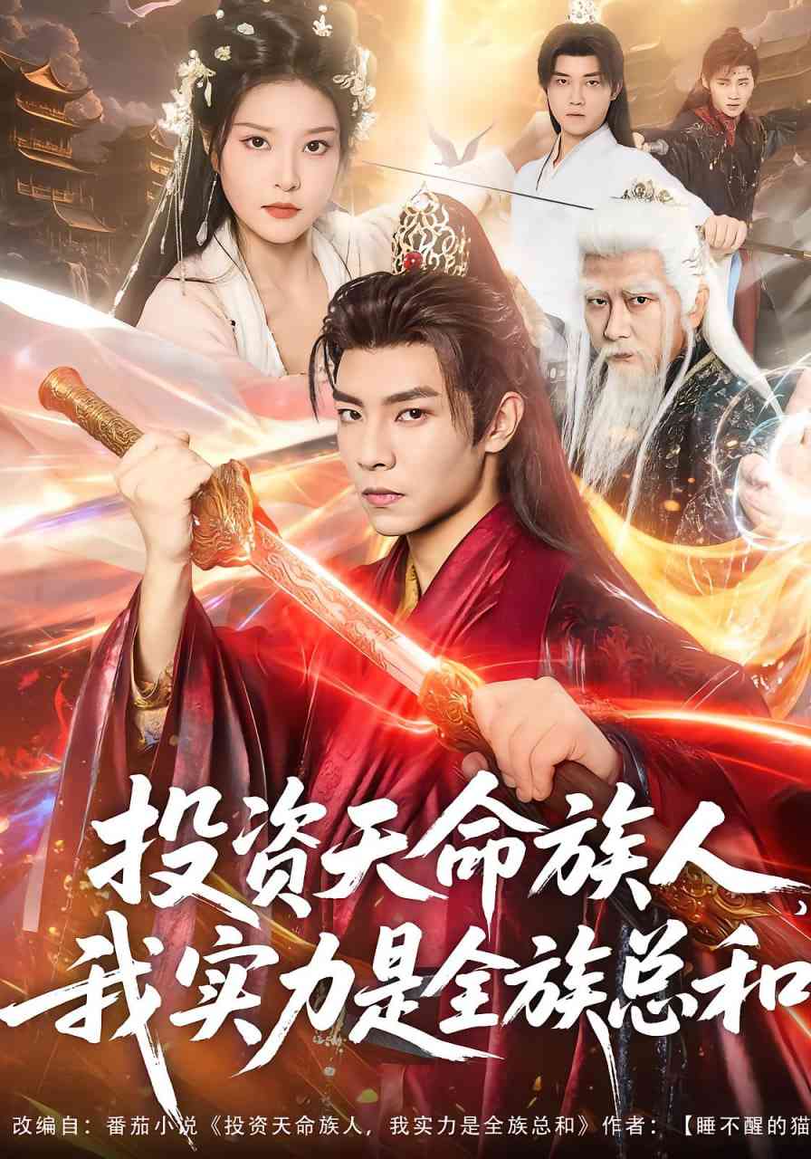 《投资天命族人，我实力是全族总和》全集免费高清短剧无广告在线播放|短剧·中国大陆·2025  第1张
