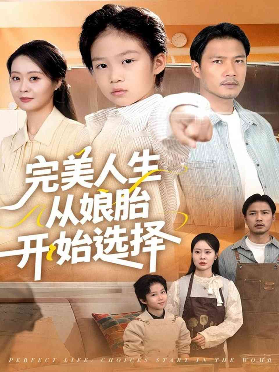 《完美人生从娘胎开始选择》全集免费高清短剧无广告在线播放|短剧·中国大陆·2025  第1张