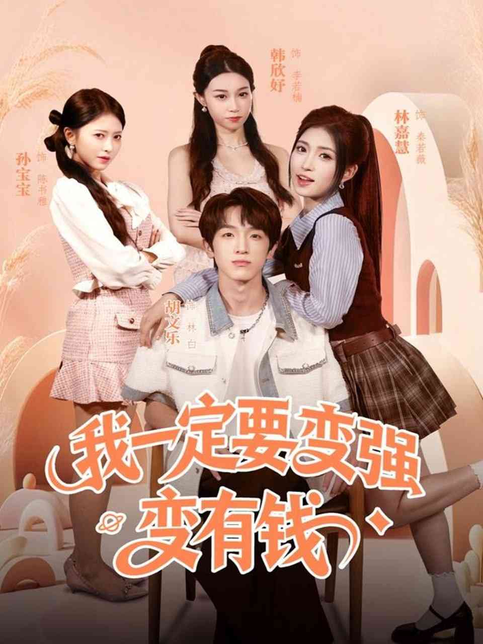 《我一定要变强变有钱》全集免费高清短剧无广告在线播放|短剧·中国大陆·2025  第1张