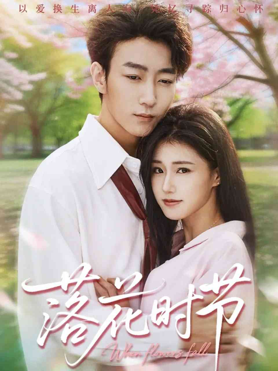 《落花时节》全集免费高清短剧无广告在线播放|短剧·中国大陆·2025  第1张