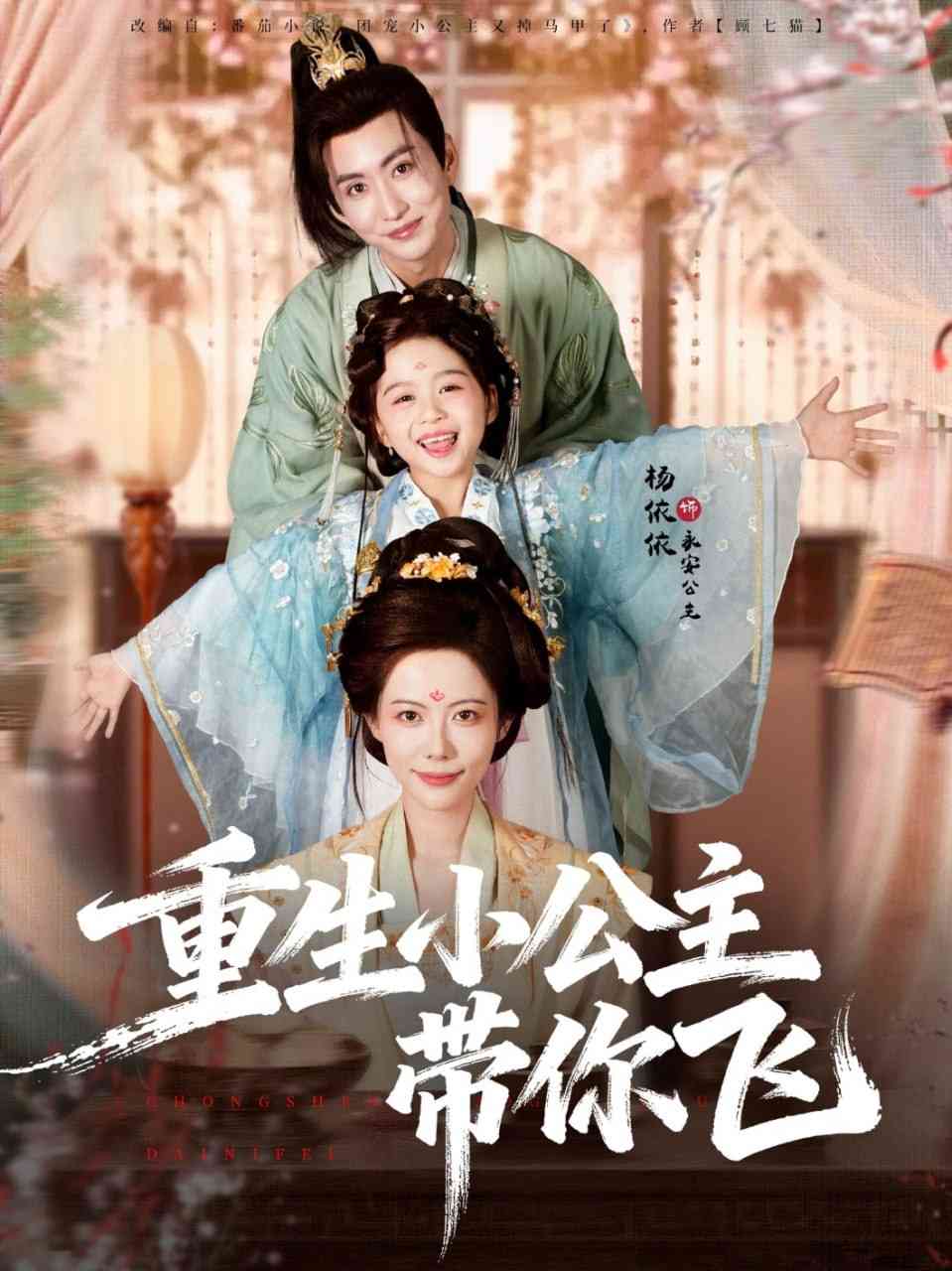 《重生小公主带你飞》全集免费高清短剧无广告在线播放|短剧·中国大陆·2025  第1张