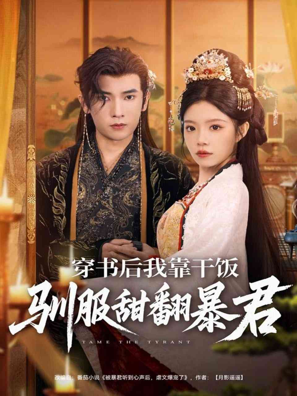 《穿书后我靠干饭驯服甜翻暴君》全集免费高清短剧无广告在线播放|短剧·中国大陆·2025  第1张