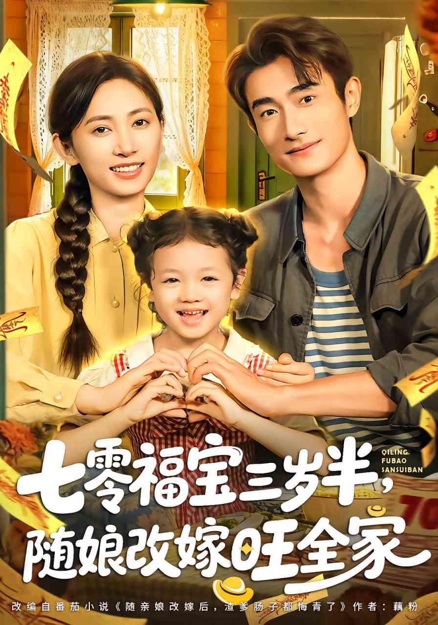 《七零福宝三岁半，随娘改嫁旺全家》全集免费高清短剧无广告在线播放|短剧·中国大陆·2025  第1张