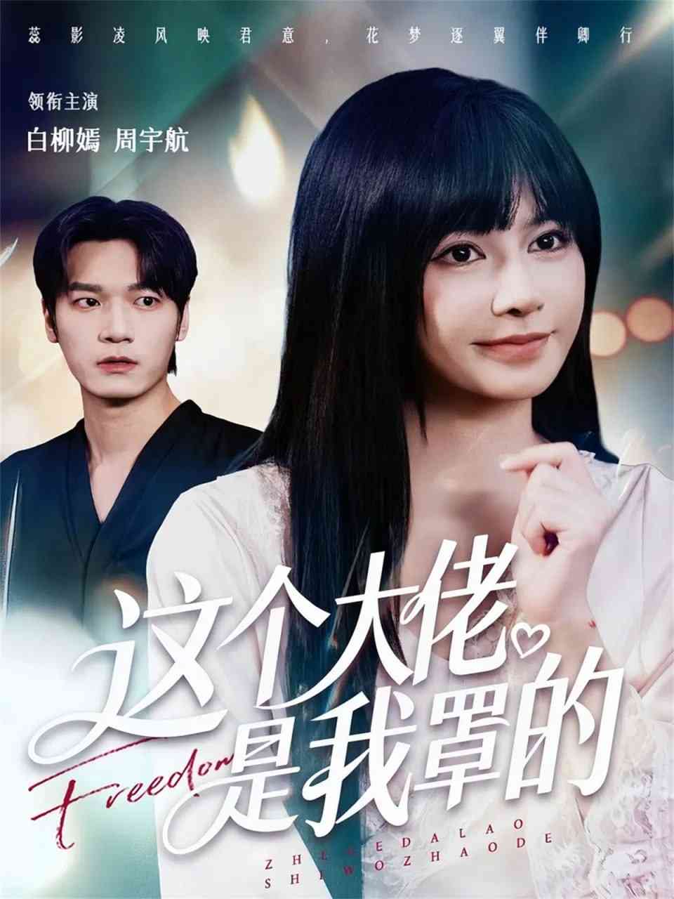 《这个大佬是我罩的》全集免费高清短剧无广告在线播放|短剧·中国大陆·2025  第1张