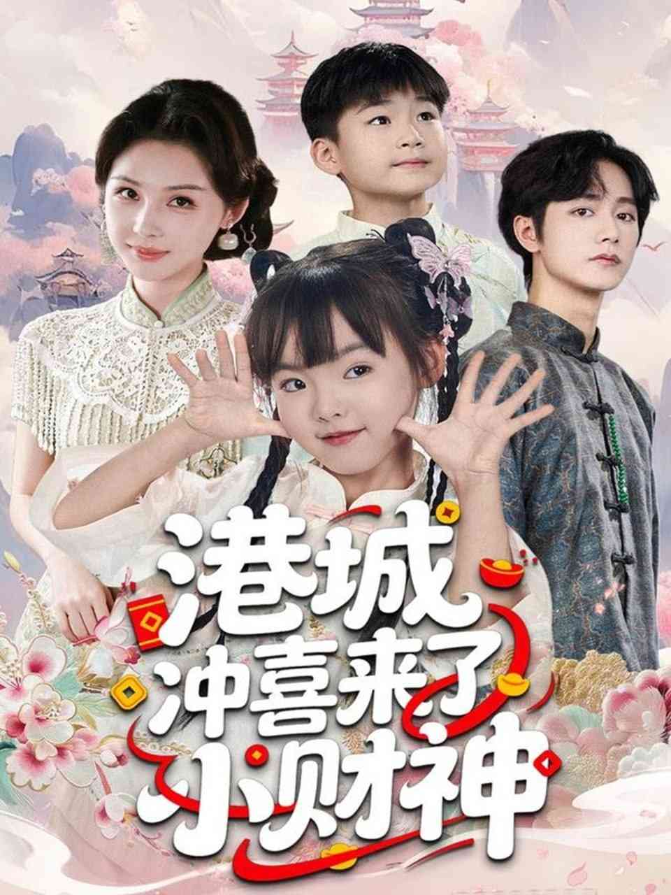 《港城冲喜来了小财神》全集免费高清短剧无广告在线播放|短剧·中国大陆·2025  第1张