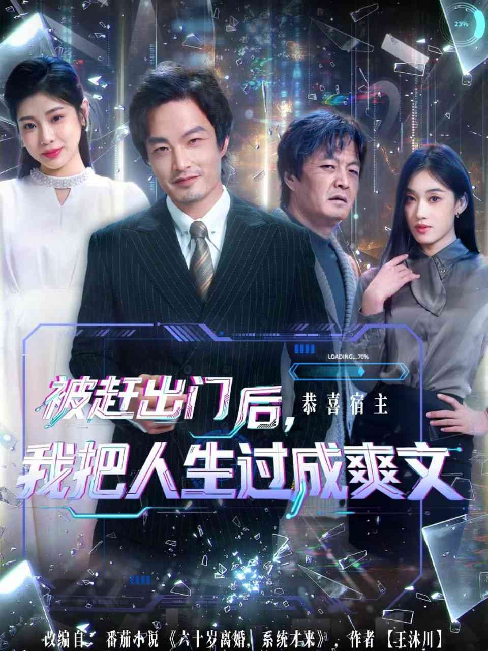 《被赶出门后，我把人生过成爽文》全集免费高清短剧无广告在线播放|短剧·中国大陆·2025  第1张