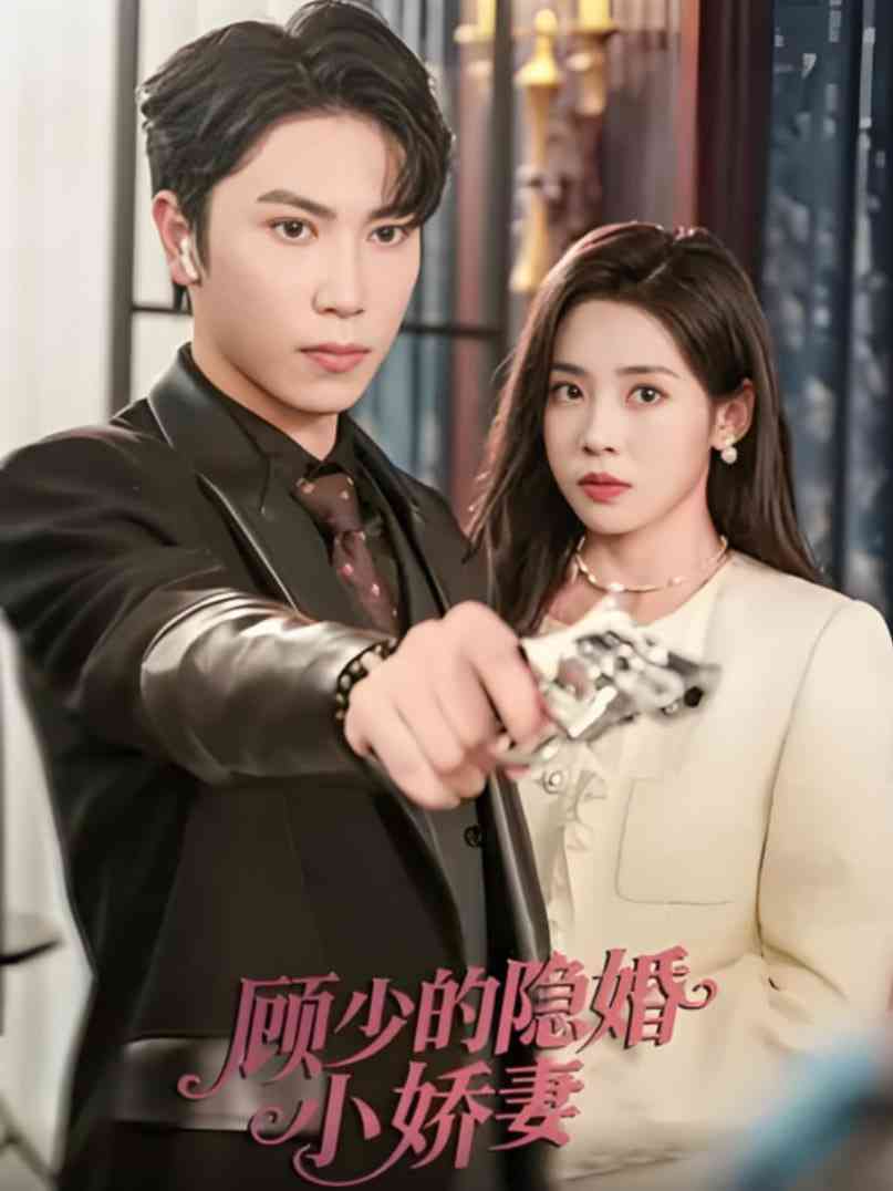 《顾少的隐婚小娇妻》全集免费高清短剧无广告在线播放|短剧·中国大陆·2025  第1张
