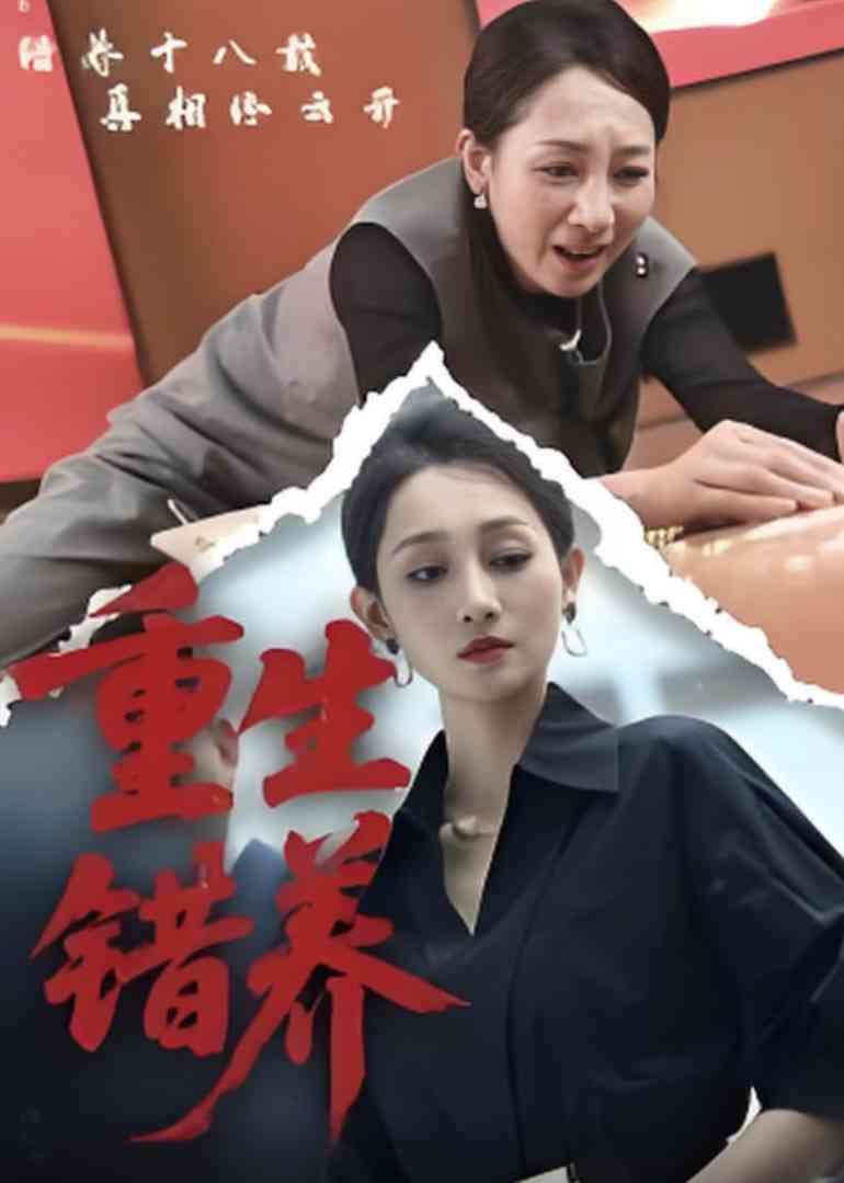 《重生错养》全集免费高清短剧无广告在线播放|短剧·中国大陆·2025  第1张