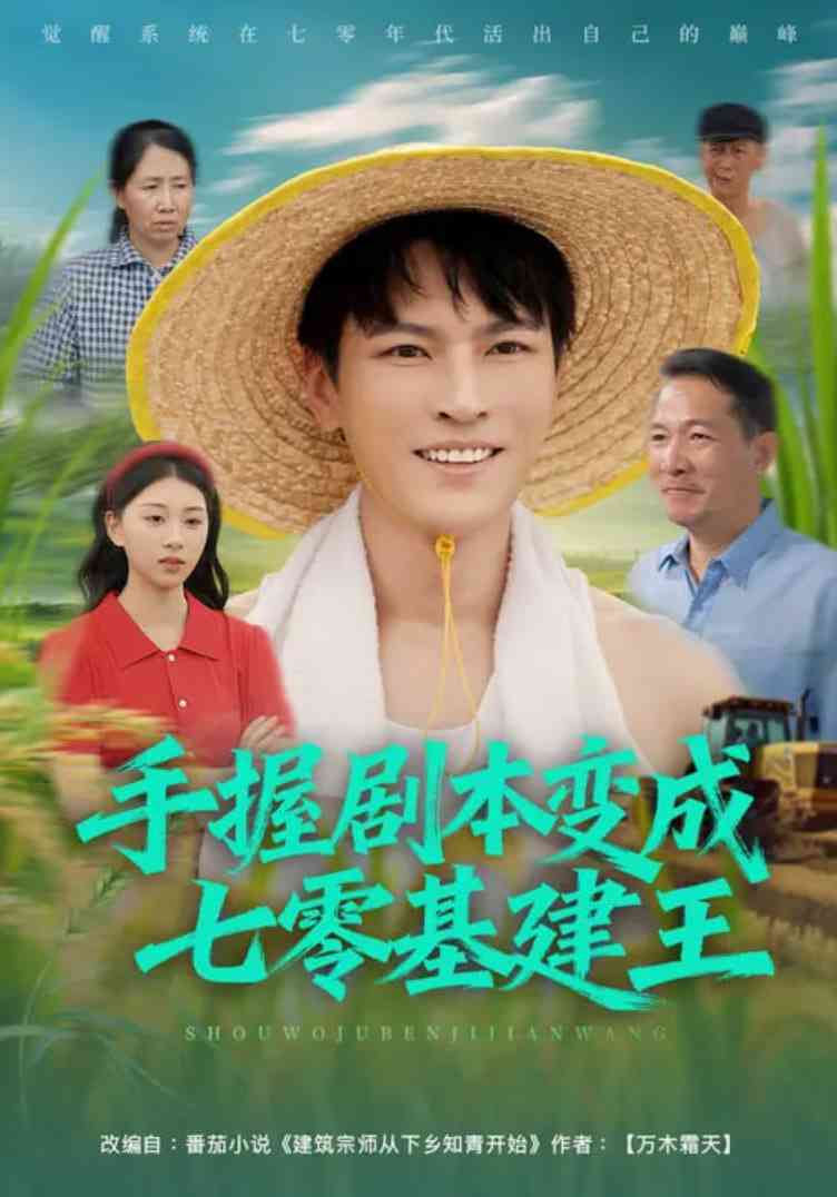 《手握剧本变成七零基建王》全集免费高清短剧无广告在线播放|短剧·中国大陆·2025  第1张