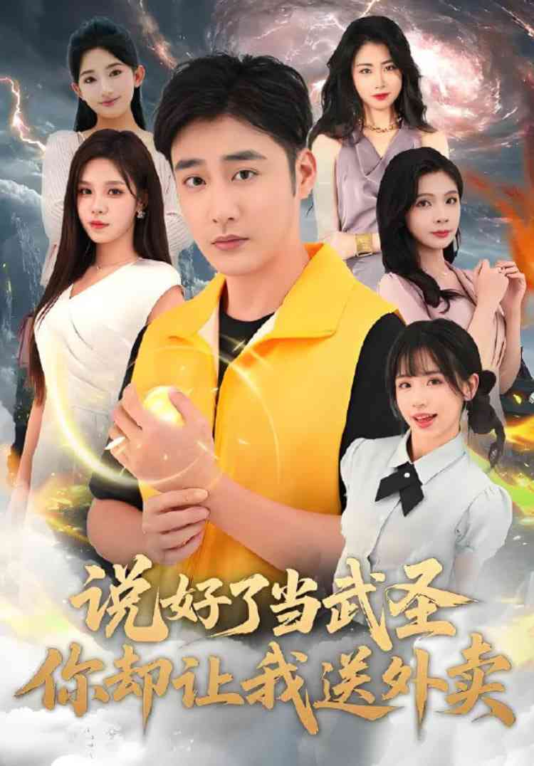 《说好了当武圣，你却让我送外卖》全集免费高清短剧无广告在线播放|短剧·中国大陆·2025  第1张