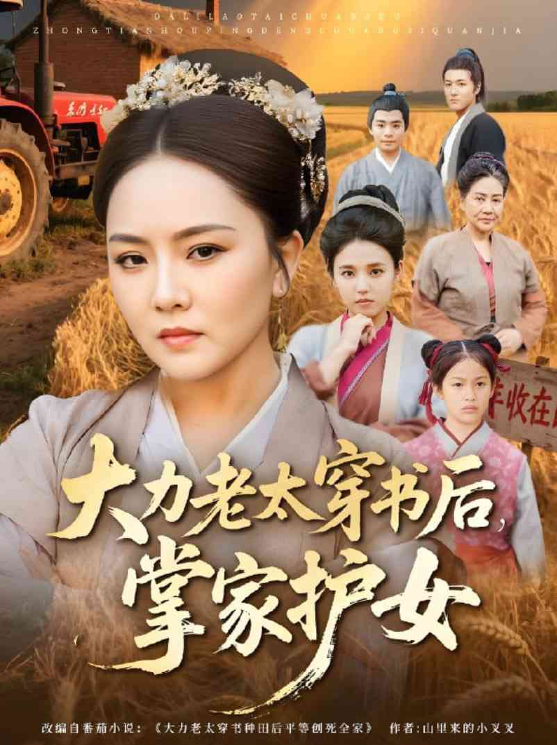 《大力老太穿书后，掌家护女》全集免费高清短剧无广告在线播放|短剧·中国大陆·2025  第1张