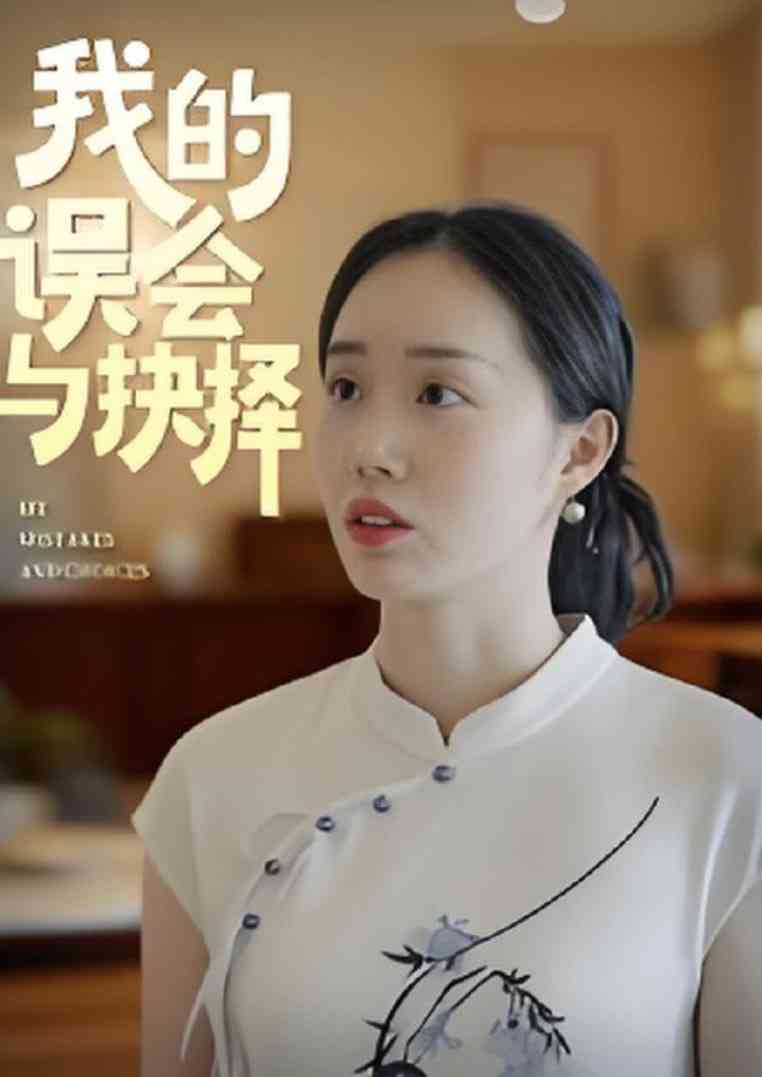 《我的误会与抉择》全集免费高清短剧无广告在线播放|短剧·中国大陆·2025  第1张