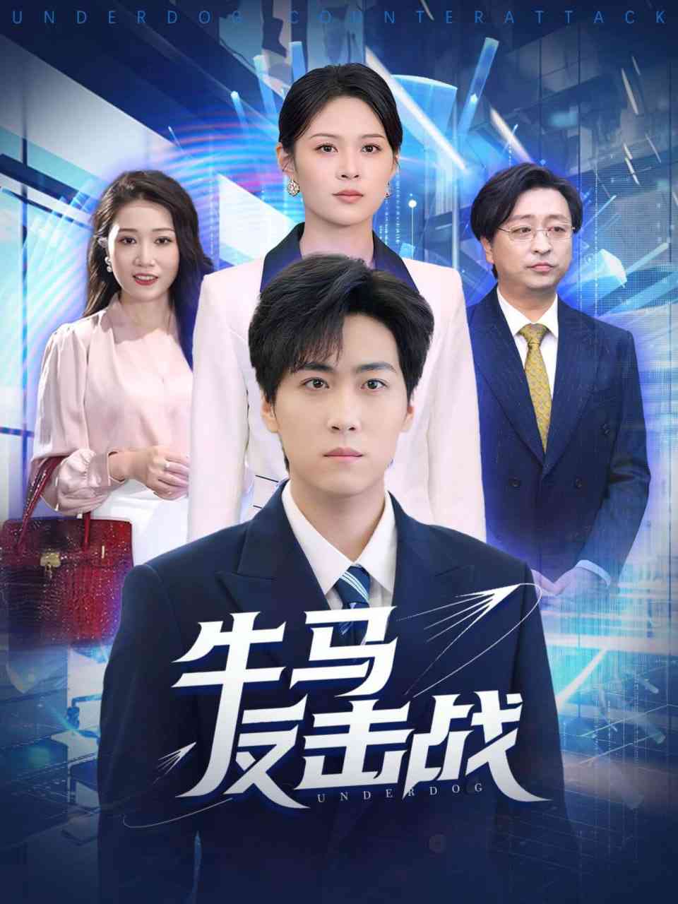 《牛马反击战》全集免费高清短剧无广告在线播放|短剧·中国大陆·2025  第1张