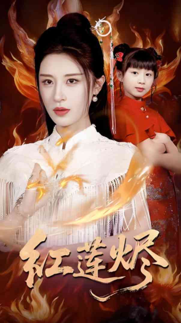 《红莲烬》全集免费高清短剧无广告在线播放|短剧·中国大陆·2025  第1张