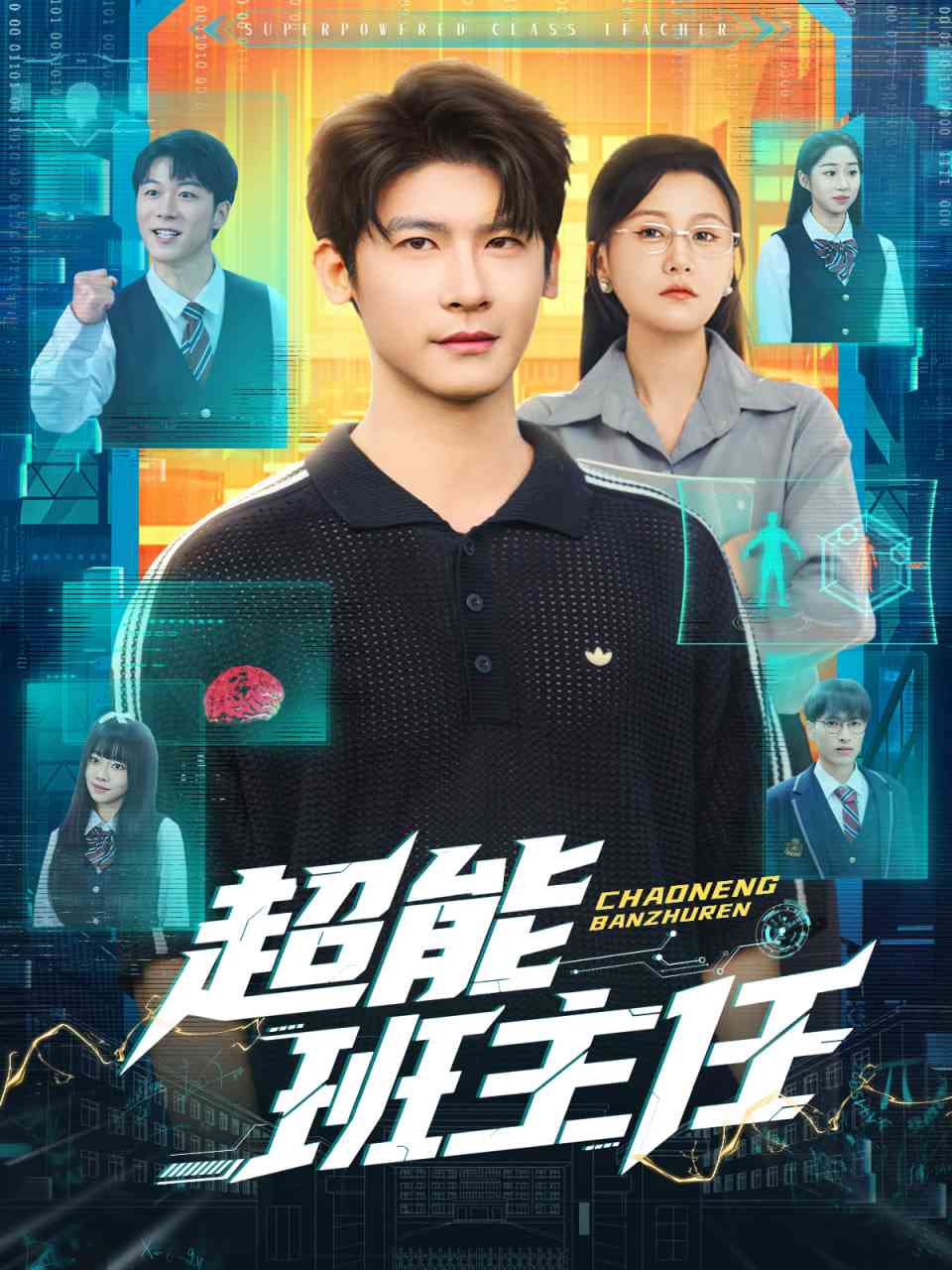 《超能班主任》全集免费高清短剧无广告在线播放|短剧·中国大陆·2025  第1张
