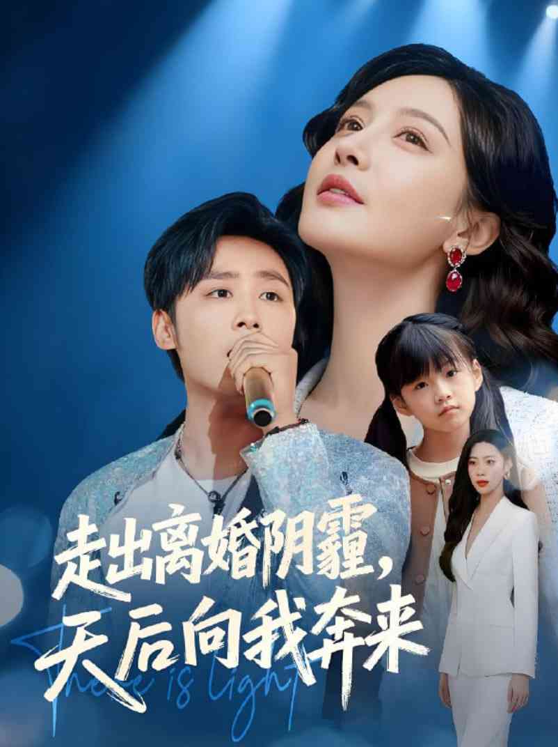 《走出离婚阴霾，天后向我奔来》全集免费高清短剧无广告在线播放|短剧·中国大陆·2025  第1张
