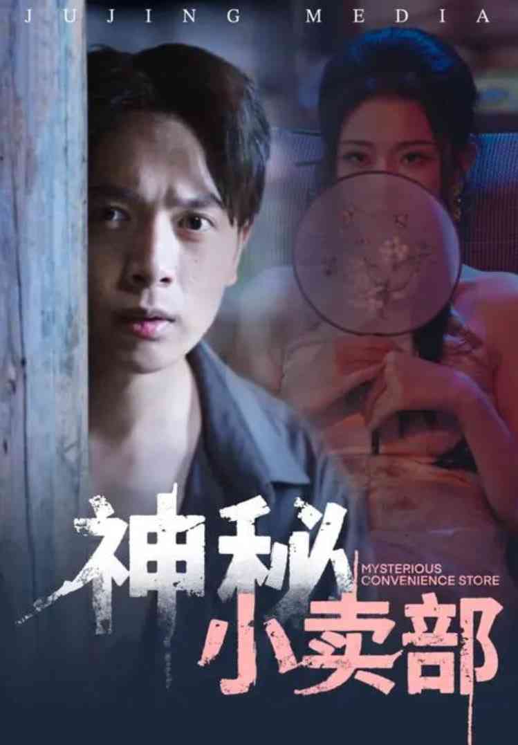 《神秘小卖部》全集免费高清短剧无广告在线播放|短剧·中国大陆·2025  第1张