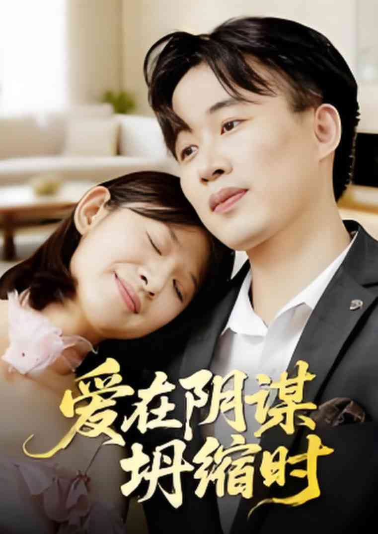 《爱在阴谋坍缩时》全集免费高清短剧无广告在线播放|短剧·中国大陆·2025  第1张