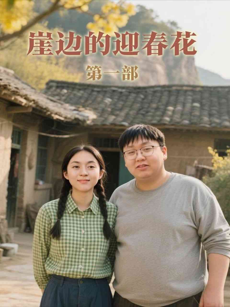 《崖边的迎春花第一部》全集免费高清短剧无广告在线播放|短剧·中国大陆·2025  第1张