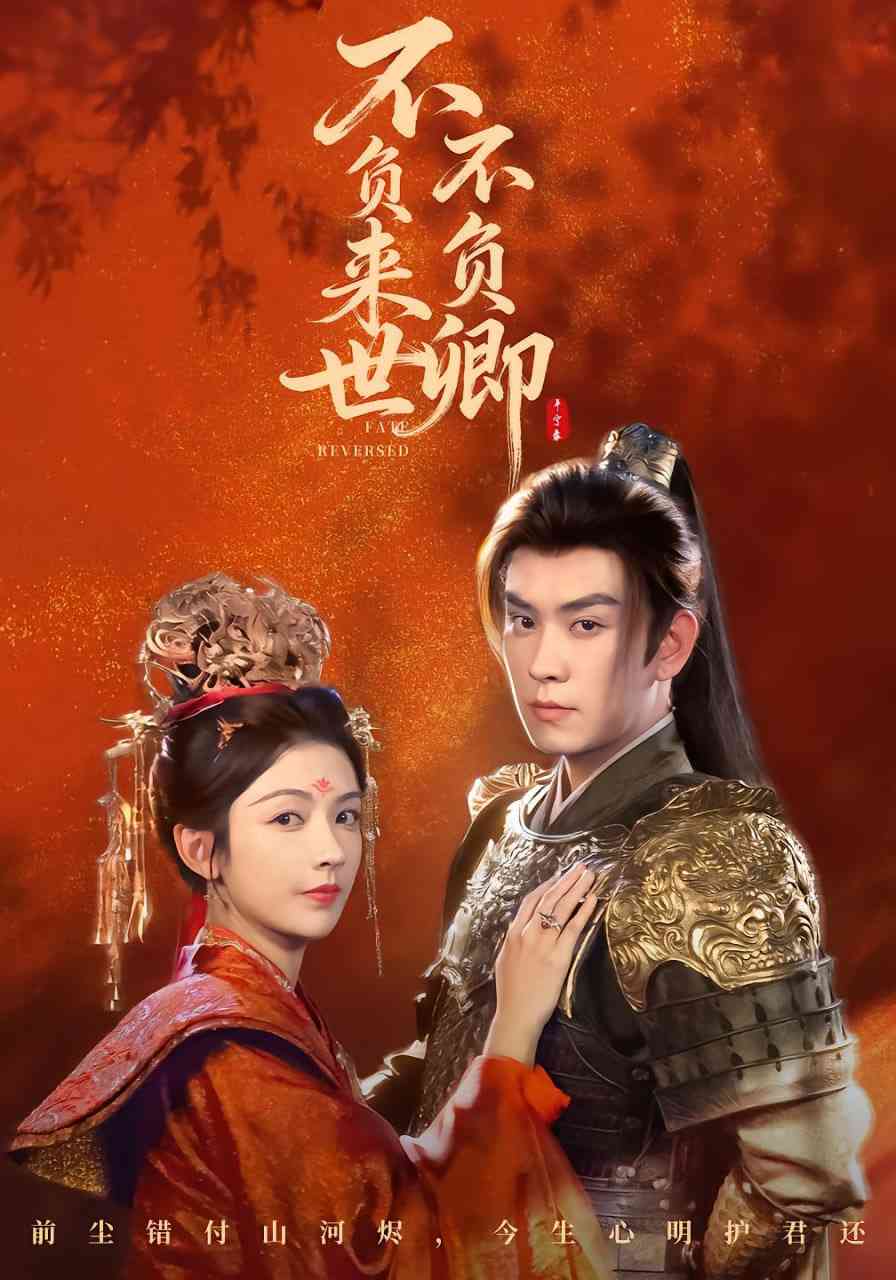 《不负来世不负卿》全集免费高清短剧无广告在线播放|短剧·中国大陆·2025  第1张