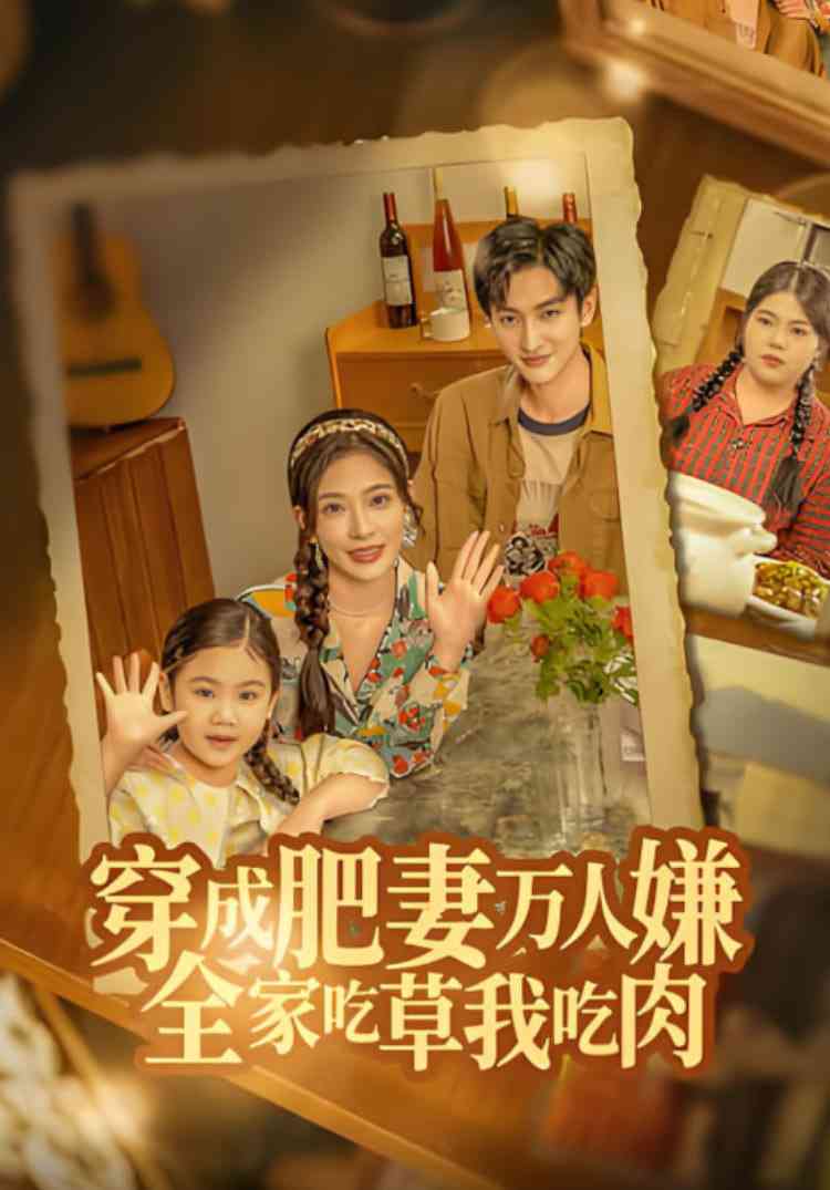《穿成肥妻万人嫌，全家吃草我吃肉》全集免费高清短剧无广告在线播放|短剧·中国大陆·2025  第1张