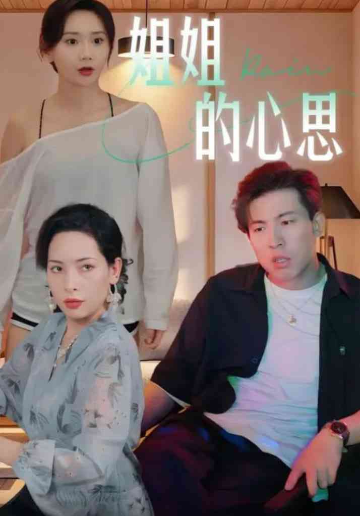 《姐姐的心思》全集免费高清短剧无广告在线播放|短剧·中国大陆·2025  第1张