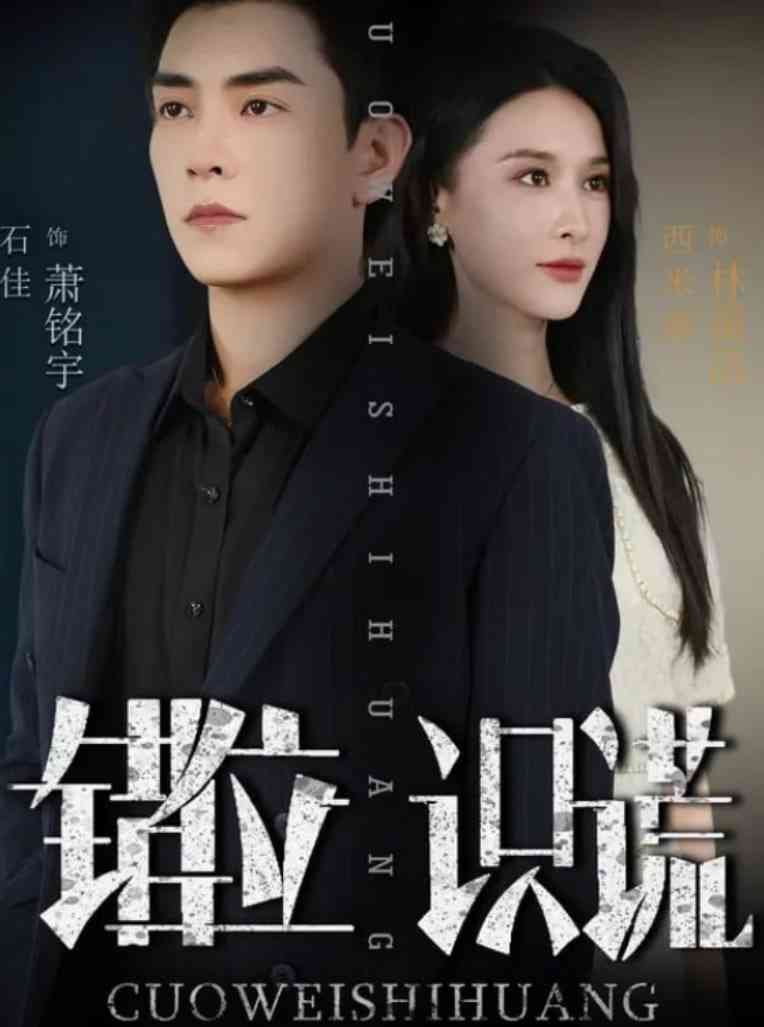 《错位识谎》全集免费高清短剧无广告在线播放|短剧·中国大陆·2025  第1张