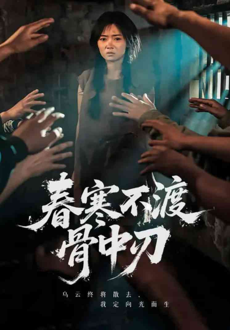 《春寒不渡骨中刃》全集免费高清短剧无广告在线播放|短剧·中国大陆·2025  第1张