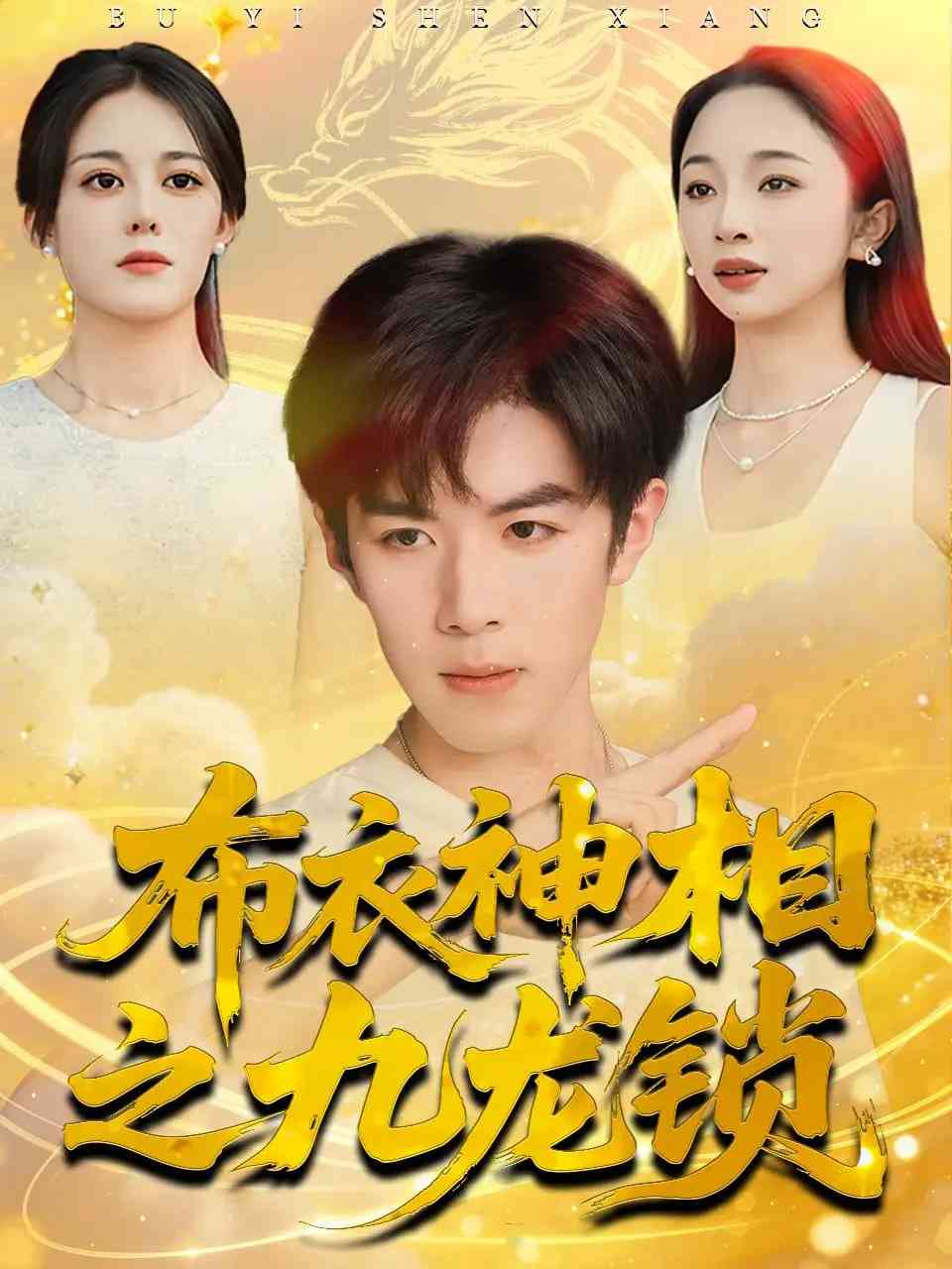 《布衣神相之九龙锁》全集免费高清短剧无广告在线播放|短剧·中国大陆·2025  第1张