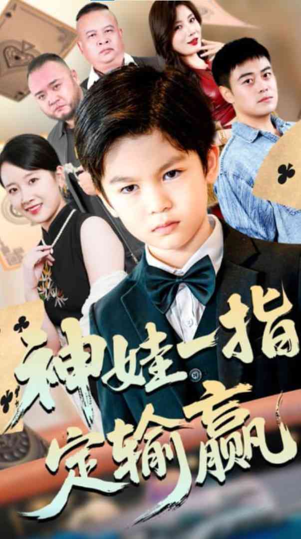 《局定乾坤》全集免费高清短剧无广告在线播放|短剧·中国大陆·2025  第1张
