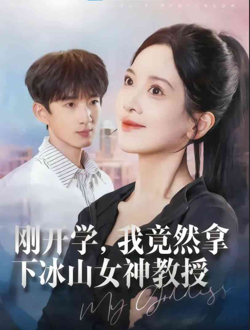 《刚开学，我竟然拿下冰山女神教授》全集免费高清短剧无广告在线播放|短剧·中国大陆·2025  第1张