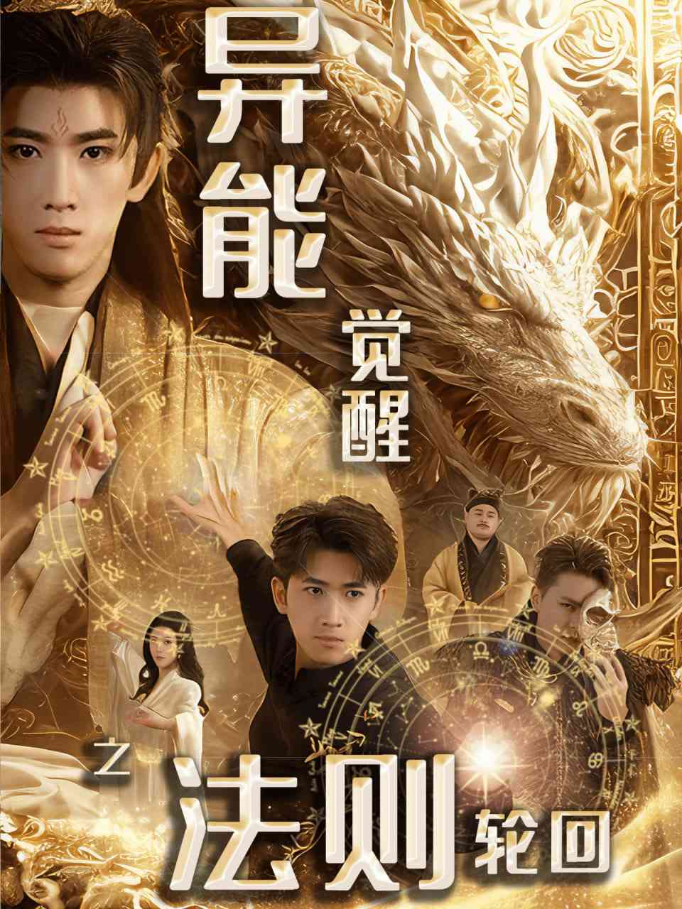 《异能觉醒之法则轮回 余戬》全集免费高清短剧无广告在线播放|短剧·中国大陆·2025  第1张