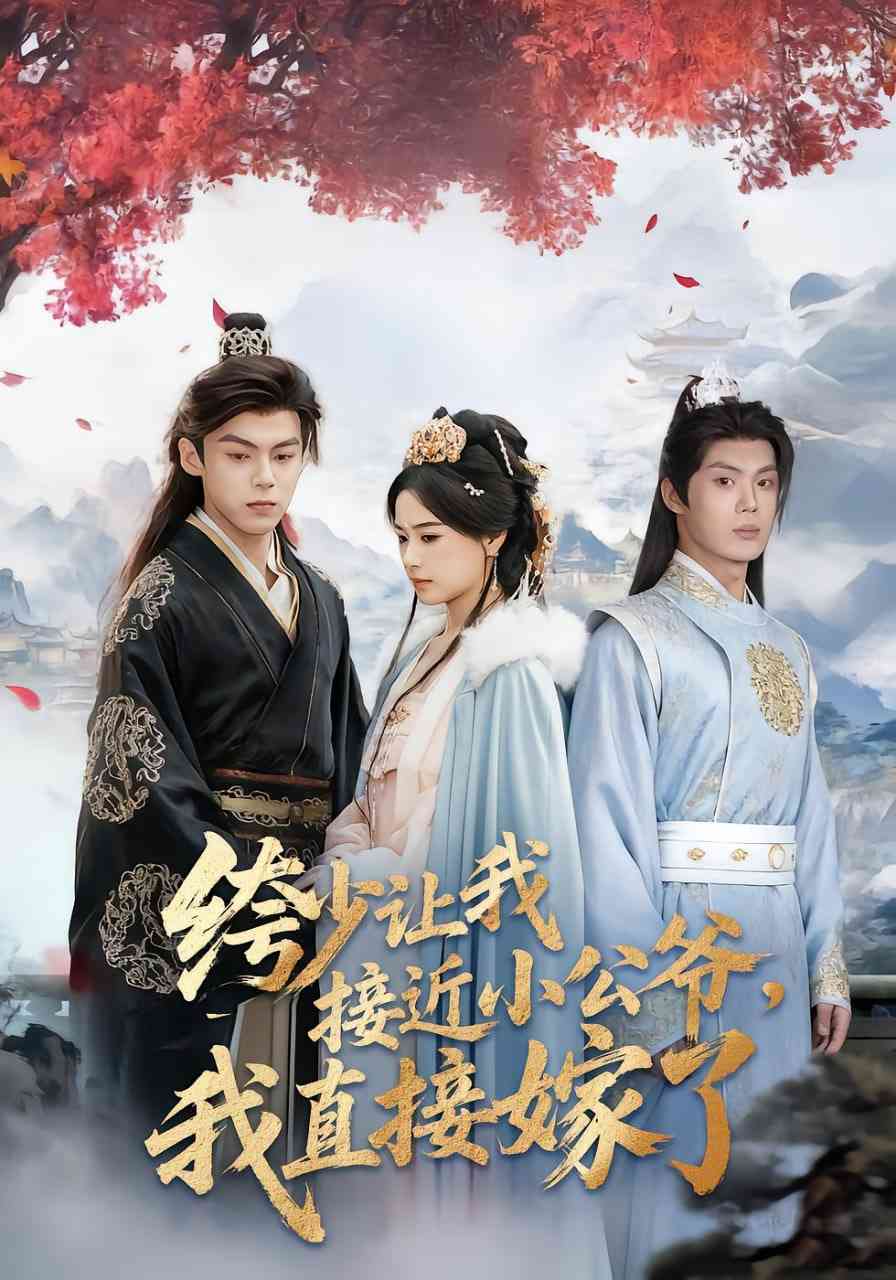 《绔少让我接近小公爷，我直接嫁了》全集免费高清短剧无广告在线播放|短剧·中国大陆·2025  第1张