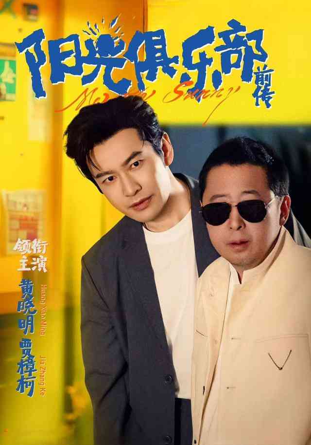 《阳光俱乐部前传》全集免费高清短剧无广告在线播放|短剧·中国大陆·2025  第1张