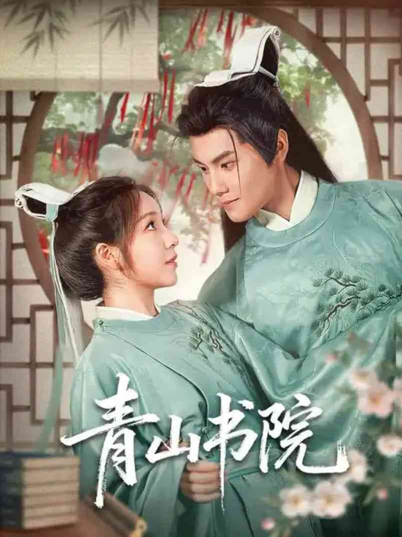 《青山书院》全集免费高清短剧无广告在线播放|短剧·中国大陆·2025  第1张
