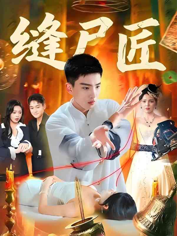 《缝尸匠》全集免费高清短剧无广告在线播放|短剧·中国大陆·2025  第1张