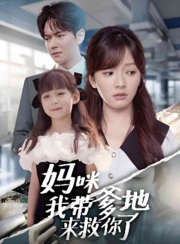 《妈咪我带爹地来救你了》全集免费高清短剧无广告在线播放|短剧·中国大陆·2025  第1张