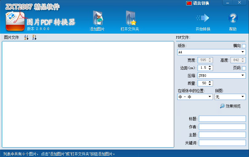 《图片pdf转换器电脑版》软件免费下载|网络工具·3.2.0.0  第2张