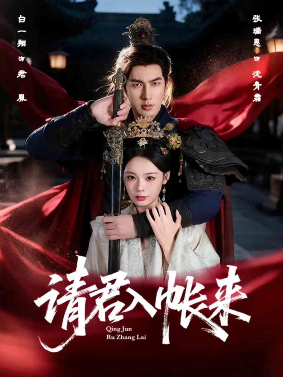 《请君入帐来》全集免费高清短剧无广告在线播放|短剧·中国大陆·2025  第1张